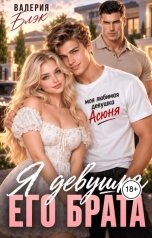 обложка книги Валерия Блэк "Я девушка его брата"
