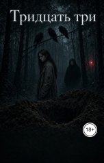 обложка книги Сказочник "Тридцать три"