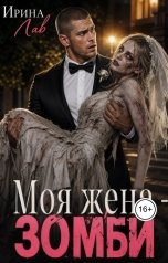 обложка книги Ирина Лав "Моя жена - зомби"
