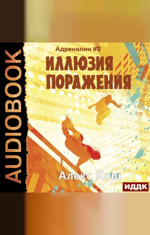 Обложка книги ИДДК Адреналин. Книга 2. Иллюзия Поражения