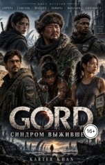обложка книги Karter Khan "GORD СИНДРОМ ВЫЖИВШЕГО"