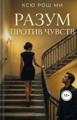 обложка книги Ксю Рош Ми "Разум против чувств"