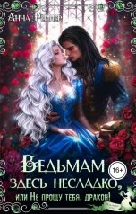 обложка книги Анна Рейнер "Ведьмам здесь несладко, или Не прощу тебя, дракон!"