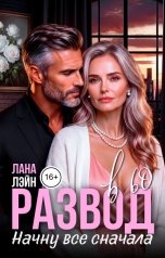 обложка книги Лана Лэйн "Развод в 60. Начну все сначала"