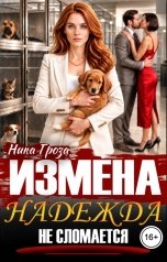 обложка книги Ника Гроза "Измена. Надежда не сломается"