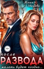 обложка книги Маша Зверева "После развода жалеть будет поздно..."