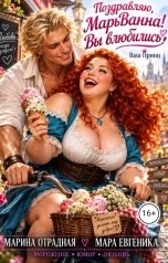 обложка книги Мара Евгеника "Поздравляю, МарьВанна, Вы влюбились! Ваш Принц."