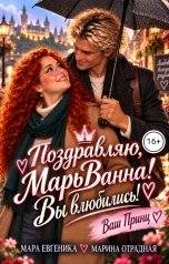 обложка книги Мара Евгеника "Поздравляю, МарьВанна, Вы влюбились! Ваш Принц."