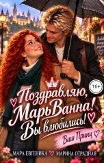 обложка книги Мара Евгеника "Поздравляю, МарьВанна, Вы влюбились! Ваш Принц."