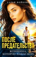 обложка книги Дарья Войкова "После предательства. Женщина, которую нашло море"