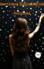 обложка книги Светлана Воробейчик "Аноним"