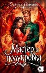 обложка книги Екатерина Евлампьева "Мастер и полукровка"