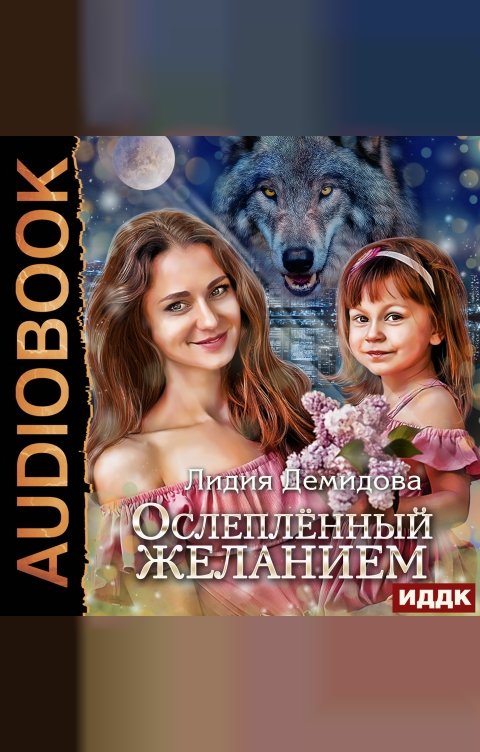 Обложка книги ИДДК Ослепленный желанием