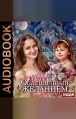 обложка книги Демидова  Лидия "Ослепленный желанием"