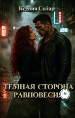 обложка книги Ксения Солар "Темная сторона равновесия"