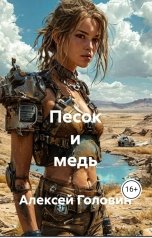 обложка книги golovin9262, Головин Алексей Геннадьевич "Песок и медь"