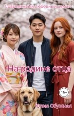 обложка книги Юлия Обушная "На родине отца"