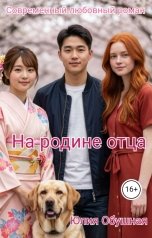 обложка книги Юлия Обушная "На родине отца"