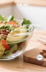 обложка книги Nik Nil "Вкусные рецепты правильного питания"