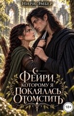 обложка книги Нири Эмбер "Фейри, которому я поклялась отомстить"