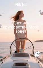обложка книги Nik Nil "Дневник кругосветки: Море зовёт"