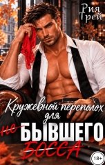 обложка книги Рия Трей, Тася Баева "Трусы для (не) бывшего (босса)"