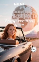 обложка книги Nik Nil "Вокруг света за рулём"