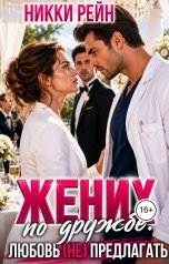 обложка книги Никки Рейн "Жених по дружбе. Любовь (не) предлагать"