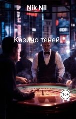 обложка книги Nik Nil "Казино теней"