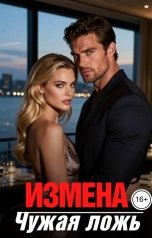 обложка книги Эмма Сладковская "Измена.Чужая ложь"