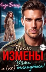 обложка книги Лиза Беккер "После измены. Уйти и (не) оглянуться!"