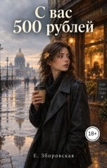 обложка книги Е. Зборовская "С вас 500 рублей"