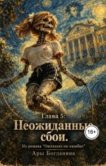 обложка книги Ara Bogdanyan "Неожиданные сбои"