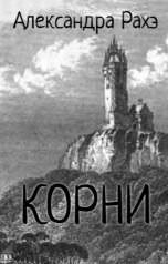 обложка книги Александра Рахэ "Корни"