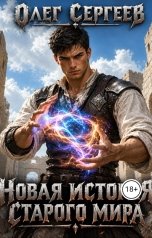 обложка книги Олег Сергеев "Новая история старого мира"
