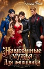 обложка книги Эмили Фокс "Навязанные мужья для попаданки"