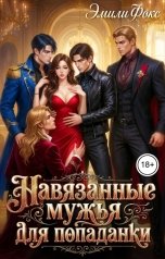 обложка книги Эмили Фокс "Навязанные мужья для попаданки"