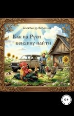 обложка книги Александр Воронцов "Как на Руси бензину найти"