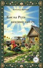 обложка книги Александр Воронцов "Как на Руси бензину найти"