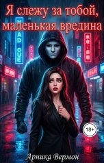 обложка книги Арника Вермон "Я слежу за тобой, маленькая вредина."