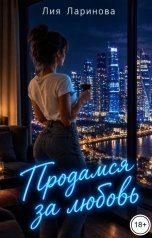 обложка книги Лия Ларинова "Продамся за любовь"