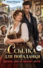 обложка книги Юрий Фурсов "Ссылка для попаданки. Дракон, здесь не бросают детей"