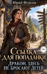 обложка книги Юрий Фурсов "Ссылка для попаданки. Дракон, здесь не бросают детей"