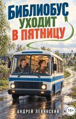 обложка книги Андрей Левинский "Библиобус уходит в пятницу"