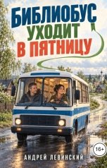 обложка книги Андрей Левинский "Библиобус уходит в пятницу"