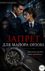 обложка книги Yulia Rudakova "Запрет для майора Орлова"