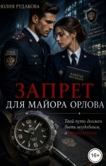 обложка книги Юлия Рудакова "Запрет для майора Орлова"