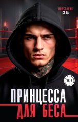 обложка книги Анастасия Сова "Принцесса для Беса"