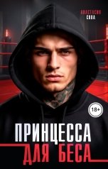 обложка книги Анастасия Сова "Принцесса для Беса"
