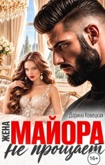 обложка книги Дарина Ковецкая "Жена майора не прощает"